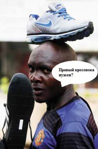 Вот и говорят, смотрите , что покупаете на рынке, у меня тетке продали 2е правых кроссовки. Ладно бы правых, да еще и разных по цвету, один светло синий, другой по темнее. Не посмотрела что в коробку положили.