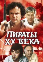«Пира́ты XX ве́ка» — популярный советский фильм, снятый в 1979 году режиссёром Борисом Дуровым. Многие кинокритики называют его «первым советским кинобоевиком».[1] Премьера состоялась в кинотеатрах осенью 1979 года. Лидер проката 1980 года — его посмотрели около 90 миллионов человек, а к 1990 году число посмотревших достигло примерно 120 миллионов. Самый кассовый (по посещаемости) за всю историю советского и российского кинопроката фильм[2]. Впервые в советском фильме были отчётливо и внятно продемонстрированы приёмы карате.