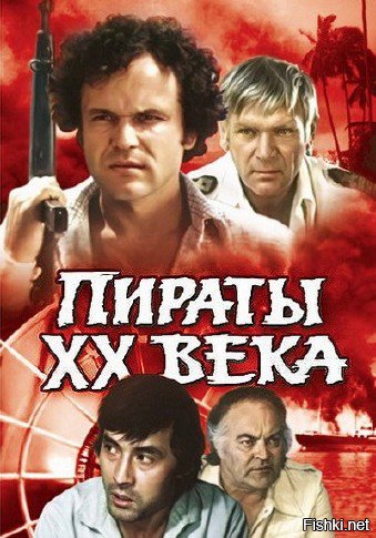 «Пира́ты XX ве́ка» — популярный советский фильм, снятый в 1979 году режиссёром Борисом Дуровым. Многие кинокритики называют его «первым советским кинобоевиком».[1] Премьера состоялась в кинотеатрах осенью 1979 года. Лидер проката 1980 года — его посмотрели около 90 миллионов человек, а к 1990 году число посмотревших достигло примерно 120 миллионов. Самый кассовый (по посещаемости) за всю историю советского и российского кинопроката фильм[2]. Впервые в советском фильме были отчётливо и внятно продемонстрированы приёмы карате.