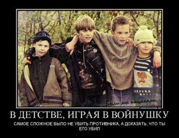 Если не принимать во внимание почти повсеместные игры в футбол во дворах, были еще "Квадрат" и "Войнушка":)