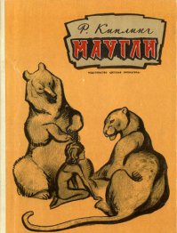 То же и в мультиках, что Диснеевском, что в нашем... 
у меня книга есть, издания 1970 года. С рисунками В. Ватагина. Там - всё, как положено. :))   Но - достаточно целомудренно.
