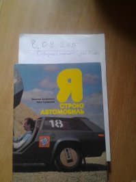 нашел., у Д. Парфенова "Лаура", а у Г. Хаинова  "Колеакри". вот так то.
источник: " я строю автомобиль" стр. 49.
Москва
"машиностроение"
1990

взял не из нета , а просто пролистал книжку, недавно тоже был пост, вот и показал.щас еще раз покажу.