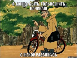 Как пережить развод (подсмотрено на женских форумах)