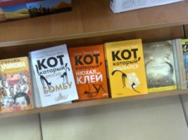 "Кот, который....", кстати, очень прикольная серия детективов!



    1966 — The Cat Who Could Read Backwards / Кот, который умел читать задом наперед (Кот, который читал справа налево)
    1967 — The Cat Who Ate Danish Modern / Кот, который играл в слова
    1968 — The Cat Who Turned on and Off / Кот, который проходил сквозь стены
    1986 — The Cat Who Saw Red / Кот, который зверел от красного
    1987 — The Cat Who Played Brahms / Кот, который любил Брамса
    1987 — The Cat Who Played Post Office / Кот, который служил почтмейстером
    1988 — The Cat Who Knew Shakespeare / Кот, который знал Шекспира
    1988 — The Cat Who Sniffed Glue / Кот, который нюхал клей
    1989 — The Cat Who Went Underground / Кот, который гулял под землей
    1990 — The Cat Who Talked to Ghosts / Кот, который разговаривал с привидениями
    1990 — The Cat Who Lived High / Кот, который жил роскошно
    1991 — The Cat Who Knew A Cardinal / Кот, который дружил с кардиналом
    1992 — The Cat Who Moved A Mountain / Кот, который сдвинул гору
    1992 — The Cat Who Wasn’t There / Кот, который там не был
    1993 — The Cat Who Went Into the Closet / Кот, который гулял по чуланам
    1994 — The Cat Who Came to Breakfast / Кот, который приезжал к завтраку
    1995 — The Cat Who Blew the Whistle / Кот, который сигналил
    1996 — The Cat Who Said Cheese / Кот, который улыбался
    1997 — The Cat Who Tailed A Thief / Кот, который выследил вора
    1998 — The Cat Who Sang for the Birds / Кот, который пел для птиц
    1999 — The Cat Who Saw Stars / Кот, который смотрел на звезды
    2000 — The Cat Who Robbed A Bank / Кот, который ограбил банк
    2001 — The Cat Who Smelled A Rat / Кот, который учуял крысу
    2002 — The Cat Who Went Up The Creek / Кот, который плыл вверх по ручью
    2003 — The Cat Who Brought Down The House / Кот, который сорвал аплодисменты
    2004 — The Cat Who Talked Turkey / Кот, который болтал с индюками
    2004 — The Cat Who Went Bananas / Кот, который свихнулся на бананах
    2006 — The Cat Who Dropped a Bombshell / Кот, который сбросил бомбу
    2007 — The Cat Who Had 60 Whiskers / Кот, у которого было 60 усиков
    2009 — The Cat Who Smelled Smoke[2]

В России данную серию издаёт издательство «Амфора», ранее издательство «Азбука», издательство «Центрполиграф».
Сборники рассказов

    1988 — The Cat Who Had 14 Tales / Кот, который знал 14 историй
    1999 — The Cat Who Put Four in a Box
    2002 — Short & Tall Tales: Moose County Legends Collected by James Mackintosh Qwilleran (Qwilleran’s Short and Tall Tales) / Были и небылицы
    2003 — The Private Life of the Cat Who…: Tales of Koko and Yum Yum from the Journals of James MacKintosh Qwilleran
    2006 — Two Cats, Three Tales (omnibus)