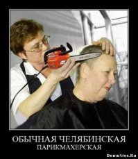 Немного юмора о парикмахерах, парикмахерских и клиентах