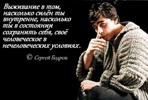 Памяти Сергея Бодрова посвящается