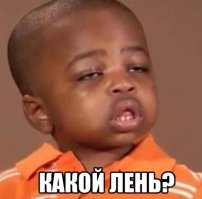 Вот так выглядит лень
