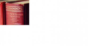 Всегда надо оставаться человеком!