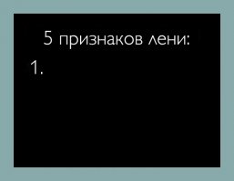 Вот так выглядит лень