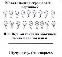 Негр получил за понты