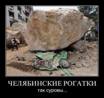 Демотиваторы на тему Челябинска