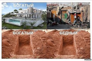Бедные и Богатые : 10 различий