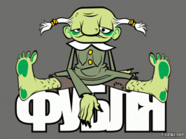 Ну это точно...