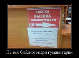 Дано: 
Скорость человека 5 км/час
Расстояние 50 метров
______________________________
5 км = 5000 метров
5000 ÷ 60 минут = 83,33333333333333
83,33333333333333 ÷ 60 секунд = 1,38888888888889
1,38888888888889 х 50 метров = 69,4444444444445
______________________________________________________________
Ответ: Библиотекари гуманитарии!