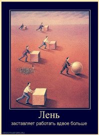 Пост лени и изобретаельности