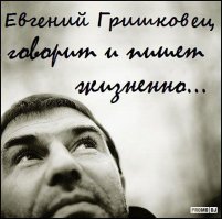 30 жизненных цитат Евгения Гришковца