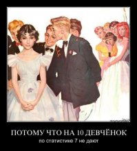 А на 10 девчонок по статистике
