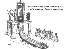 30 образцов для подражания: кому не скучно на работе