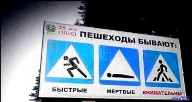 Тут в городе то боишься останавливаться перед ПП. Всегда смотришь в зеркала. А что говорить о загородных трассах? Переходы все должны быть надземными или подземными. Но у нас все делается исходя из стоимости работ. Всегда удивлялся, как можно перейти скоростную загородную магистраль по не регулируемому ПП?