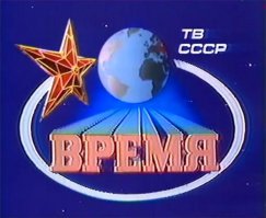 Телебрэнды СССР