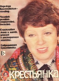 Журнал "Крестьянка"
