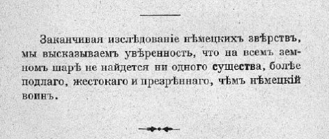 Любая война выводит на поверхность самые низменные качества.
Вот какой вывод сделали на основании зверств немцев в первую мировую.