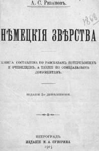 Любая война выводит на поверхность самые низменные качества.
Вот какой вывод сделали на основании зверств немцев в первую мировую.