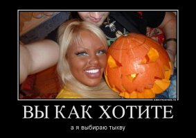 Тот неловкий момент,когда тыква возбуждает больше женщины!:)