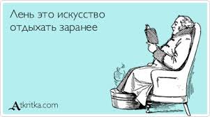 Пост лени и изобретаельности