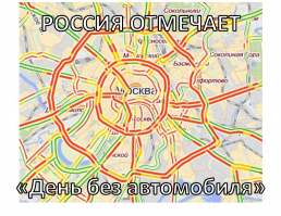 Всемирный день без автомобиля