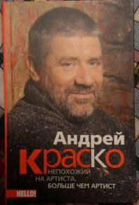 Всегда восхищался Андреем. Изумительная захватывающая жизнь(не игра) в каждой роли...
И вот у меня в руках книга об Андрее, которую подписал его отец...
Не дай Бог хоронить своих детей...