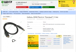 Возьмите к примеру крупные магазины, например, цены даже в Эльдорадо, М-Видео за HDMI кабель в несколько раз завышены, хотя это свойственно всем магазинам, где продают крупную и дорогую бытовую технику. Вот, к примеру, самый дешевый кабель в М-Видео 890 руб за 1-метровый, а Ф-Центр предлагает за 245 руб причем с позолоченными контактами и более практичными штепселями: