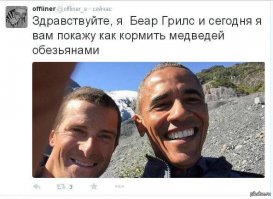 Обаму накормил обоссаной медведем рыбой