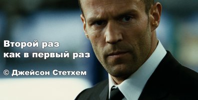 ...как правильно ???...Джейсон Стэтэм...или Джейсон Стэтхэм???...