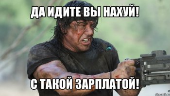 Работодатели, идите вы на ....! Осталось только спать на работе.