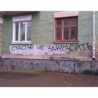 Ха это в у меня в городе, уже несколько раз пытались все таки закрасить