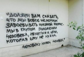 Философские надписи на стенах, которым место в учебниках