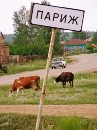 Париж - Челябинская область