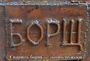 Похоже, что борщ они не доварят