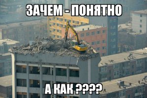 Техника безопасности - это для слабаков!