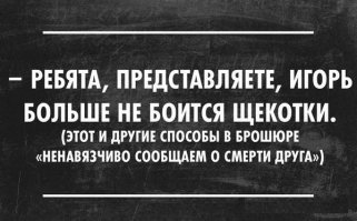 Осторожно, чёрный юмор