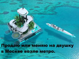 Яхты – вчерашний день. Теперь в моде у миллиардеров передвижные частные острова 