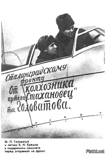 Есть официальный случай, когда пасечник подарил самолёт фронту, и не только колхощники дарили, но даже кружки самодеятельности.





Учите историю лучше. Крестьян по времянкам без наказания до пяти суток из колхозов выпускали, в город торговать. Вот Вам ещё подаренные борта: