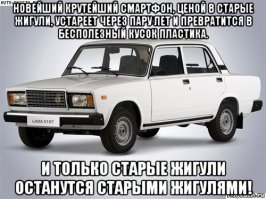 Какие там старые жигули, новейшие крутые смартфоны уже идут ценой со старый Chrysler O_o