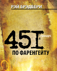 И всё таки не хватает:
Без этих писателей я не представляю жанр фантастики