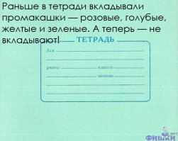 Причина в том, что раньше писали чернилами и чернильными ручками либо перьями и при написании чего-либо могла появиться клякса от чернил, её промокали и удаляли промокашками.
Сейчас такого нет и надобность в промокашках отпала.