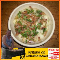 Основа многих блюд полесской кухни
02.04.7523 00:30

   Шкварочки
   Шкварочками заправляются многие каши, шкварочки могут подаваться с гарниром, шкварочки можно просто намазать на кусок хлеба.

   Ингредиенты:
   • Свежее сало не менее четырёх пальцев толщиной -0,5 кг
   • Репчатый лук - 3-4 средних луковицы
   • Соль 1-2 чайных ложки
   • Чёрный молотый перец - четверть чайной ложки

   Приготовление
   Сало нарезается продолговатыми кусками примерно 1х1 см в сечении. Обжаривается на медленном огне до зарумянивания. При этом посыпается смолью. затем забрасывается шинкованный лук. После того, как лук становится золотистым, засыпается перец, огонь уменьшается и шкварочки томятся до готовности.
Liar Jews

Одно из основных блюд полесской кухни
02.04.7523 16:30

   Картофельные клёцки
   Сейчас очень модно стало увлекаться разнообразными заморскими диетами, экзотическими продуктами, и ругать наш «родной» картофель. В белорусской кухне существуют клецки картофельные с мясом, фаршем и грибами. Белорусы ласково именуют их «клецки с душами». В Белоруссии картофель является очень популярным продуктом, и к тому же одним из самых дешевых, потому здесь прижилось так много блюд из этого корнеплода. 

   Ингредиенты:
   • Картофель – 8 крупных корнеплодов
   • Репчатый лук - 1 средняя луковица
   • Яйцо сырое – 1-2 штуки
   • Мука – 4 столовых ложки. Количество может варьироваться в зависимости от сорта картофеля, содержания в нем крахмала
   • Соль 1 чайная ложка
   • Чёрный молотый перец - четверть чайной ложки

   Приготовление
   Лук и картофель натереть на мелкой тёрке. Отжать через марлю. Дать отжатому соку отстояться. В тёртую массу добавить соль, молотый перец, яйцо. Слить отжатый сок, а оставшийся крахмал добавить в тёртую массу. Тщательно перемешать.
   Сформировать шарики диаметром около 3 см. Варить в большом количестве подсоленой воды. Бросать в уже кипящую воду.
   На стол подавать, предварительно сдобрив сверху шкварочками.
Liar Jews

Основной овощной салат полесской кухни
02.04.7523 00:50

   Салат из квашеной капусты
   Подаётся к мясу, картошке, кашам.

   Ингредиенты:
   • Квашеная капуста - 0,5 кг
   • Репчатый лук - 1 средняя луковица
   • Соль - 1 чайная ложка
   • Сахар - 1 чайная ложка
   • Чёрный молотый перец - щепотка
   • Подсолнечное нерафинированное масло - 3 столовых ложки
   • зелёный укроп (если есть) - небольшой пучок

   Приготовление
   В салатницу выкладывается квашеная капуста, добавляется нарезанный лук, соль, сахар и перец. Поливается подсолнечным маслом, перемешивается. Посыпается мелконарезанным укропом.
Liar Jews