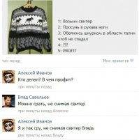 срать надо в свитере!