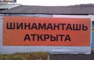 Вот это поворот: 25 достаточно неожиданных надписей