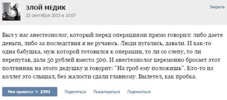 Т.е. если бы с купюрой не ошиблись, то вы бы и дальше продолжали бы заниматься "бесплатной медициной с вымогательством благодарности"?